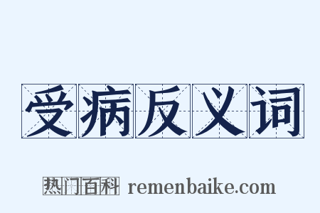 受病反义词是什么意思的图片